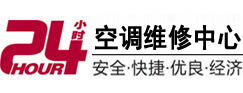 丹棱24小时空调维修服务中心